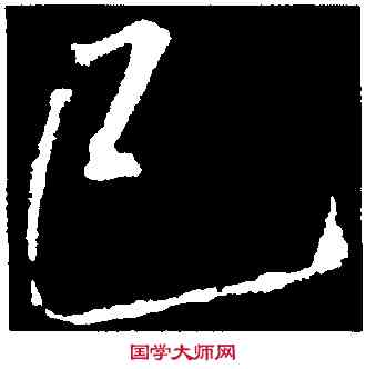 已,李邕,書法字典